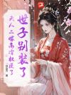 世子别装了,夫人二嫁高冷权臣了
