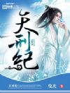 天刑纪