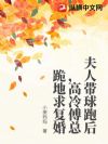 夫人带球跑后,高冷傅总跪地求复婚