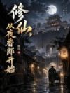 修仙,从夜香郎开始