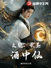 文魁,武圣,酒中仙!