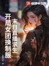 末日直播求生:开局女团换制服