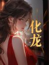 化龙