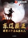 东辽匪王,我有二十房压寨夫人