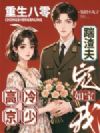 重生八零踹渣夫,高冷京少宠我如宝