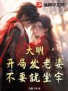 大明:开局发老婆,不要就坐牢!