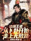 边境王者,从卜卦开始走上无敌路