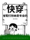 快穿:女配打脸她是专业的