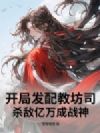 开局发配教坊司,杀敌亿万成战神