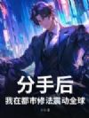 分手后,我在都市修法震动全球
