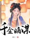 千金嫡谋
