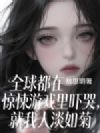 全球都在惊悚游戏里吓哭,就我人淡如菊