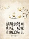 满级亲妈回归后,反派们被迫从良