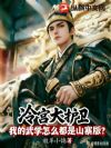 冷宫大护卫:我的武学怎么都是山寨版?