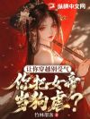 让你穿越别受气,你把女帝当狗虐?