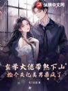 玄学大佬带煞下山,捡个失忆美男杀疯了
