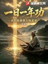 一日一年功:从钓鱼佬到人间武圣