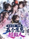恶毒女修一睁眼,五个崽崽超黏人