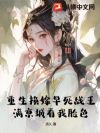 重生换嫁早死战王,满京城看我脸色