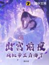出宫前夜,疯批帝王后悔了