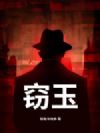 窃玉