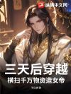 三天后穿越,横扫千万物资造女帝