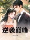 逆袭巅峰