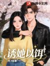 诱她以饵