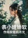 表小姐娇软,作成权臣白月光