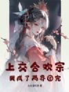 上交合欢宗,我成了两界团宠