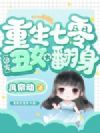 重生七零团宠丑女大翻身