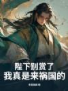 陛下别赏了,我真是来祸国的!