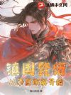 镇国赘婿:从奉旨败家开始