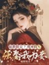 逼我做妾?战神将军强娶我为妻