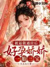 被逼做通房后,好孕娇娇一胎三宝