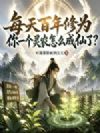 每天百年修为,你一个灵农怎么成仙了?