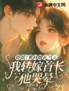 睁眼!重回婚礼当天,我转嫁首长他哭晕
