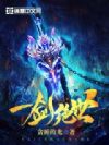 一剑绝世