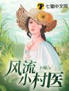 风流小村医