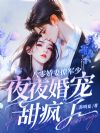 八零娇妻撩军少,夜夜婚宠甜疯了