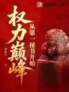 权力巅峰:从第一秘书开始