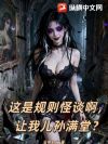 这是规则怪谈啊,让我儿孙满堂?