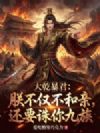 大乾暴君:朕不仅不和亲,还要诛你九族