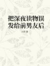 把深夜读物误发给前男友后