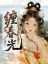 缠春光
