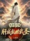 从农奴开始,肝成乱世武圣