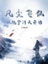 凡尘飞仙,从执掌洞天开始