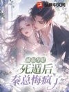 藏起孕肚死遁后,秦总悔疯了
