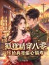 狐狸精穿八零,嫁给兵哥偷心偷寿