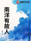 南洋有故人